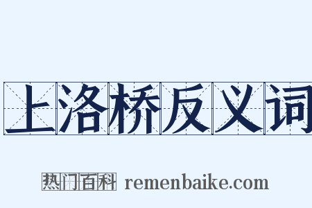上洛桥反义词是什么意思的图片